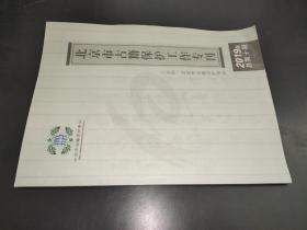 北京市古籍保护工作专刊 2019年 总第10期