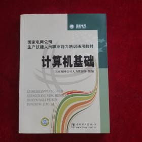 国家电网公司生产技能人员职业能力培训通用教材：计算机基础