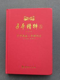 子平精粹5：子平真诠·命理约言*一版二印，仅印两千册。近全新，内页无翻阅痕迹无划写。