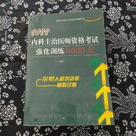 2022内科主治医师资格考试强化训练6000题