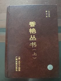 香艳丛书，豪华版，文白对照，上册，实物拍照