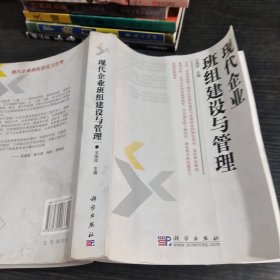 现代企业班组建设与管理