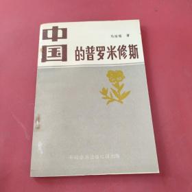 中国的普罗米修斯