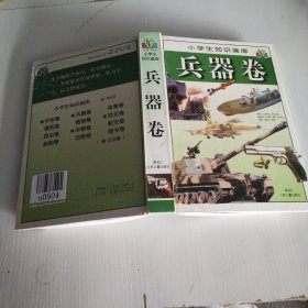 小学生知识画库.兵器卷