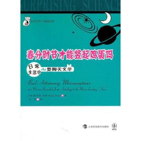 春分时节才能竖起鸡蛋吗：                   日常生活中的蹩脚天文学