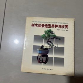 树木盆景造型与欣赏