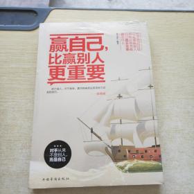 赢自己，比赢别人更重要