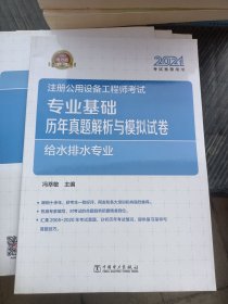 2021注册公用设备工程师考试 专业基础历年真题解析与模拟试卷 给水排水专业