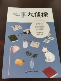 心事大侦探：初中生心理解忧杂货铺