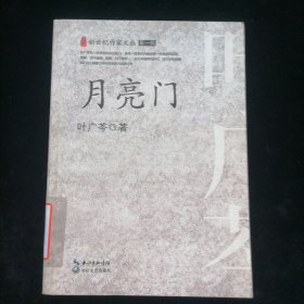 月亮门（新世纪作家文丛）