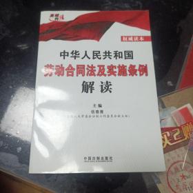 中华人民共和国劳动合同法及实施条例解读