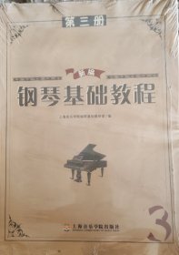 新编钢琴基础教程（3）