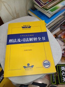 2023年中华人民共和国刑法及司法解释全书：含指导案例