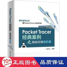 Packet Tracer经典案例之路由交换进阶篇