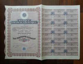 1928年法亚银行股票500法郎
