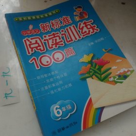 小学语文：新标准阅读训练100篇（6年级）