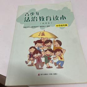 青少年法制教育读本