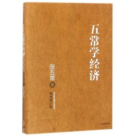 五常学经济/张五常经典作品