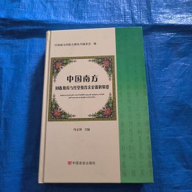 中国南方回族教育与经堂教育文史资料辑要