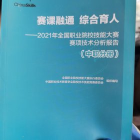 賽課融通綜合育人：2021年全國職業(yè)院校技能大委員會組織編寫