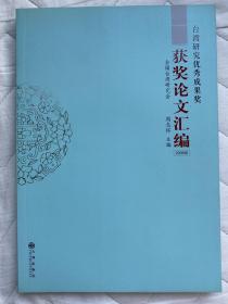 台湾研究优秀成果奖获奖论文汇编