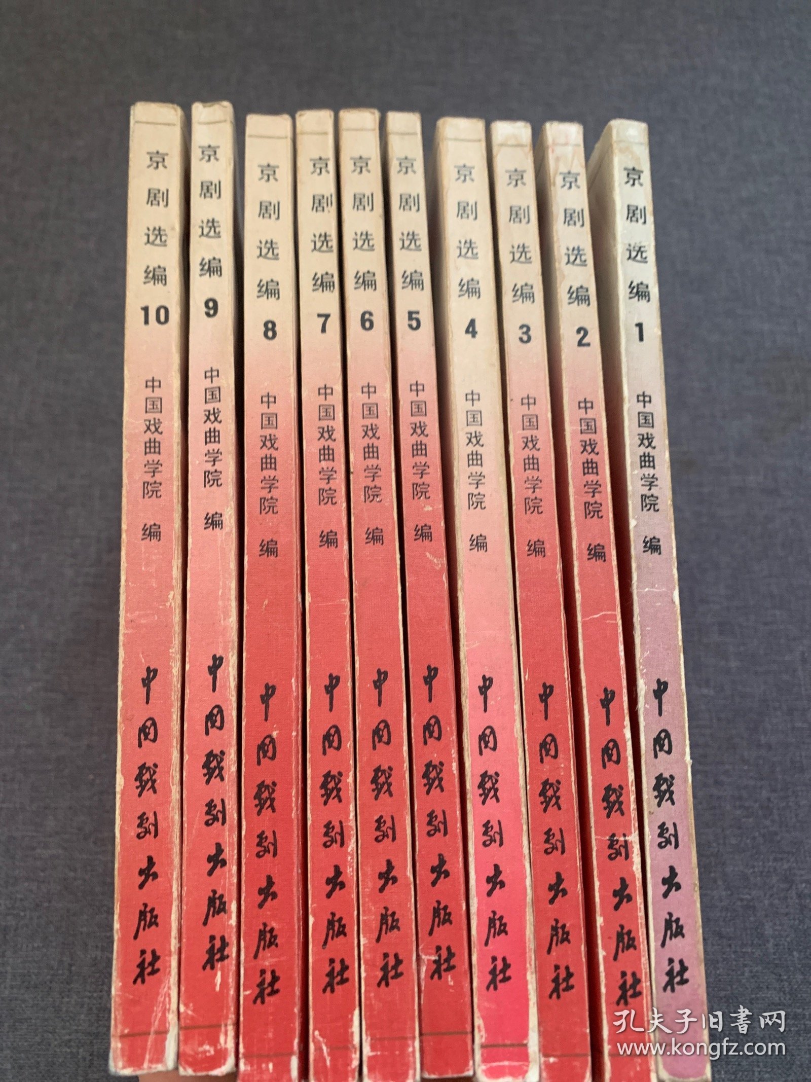 京剧选编 全10册