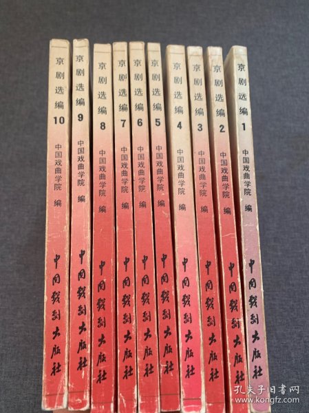 京剧选编 全10册