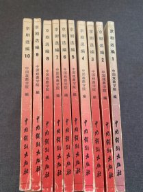 京剧选编 全10册