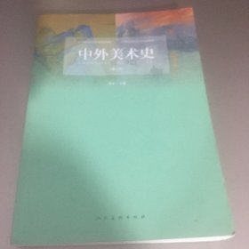 中外美术史(修订版)