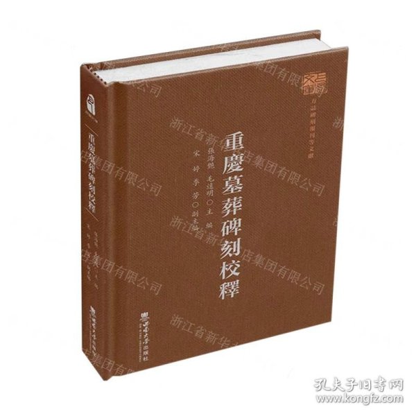 重庆墓葬碑刻校释(精)/巴渝文库