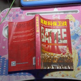 和平万岁·第二次世界大战图文典藏本：莫斯科保卫战