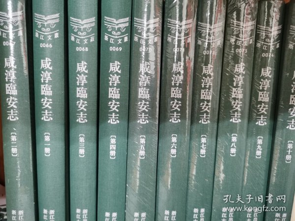 浙江文丛：咸淳临安志  全十册  （精装 影印）