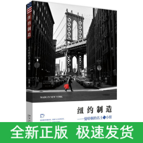纽约制造