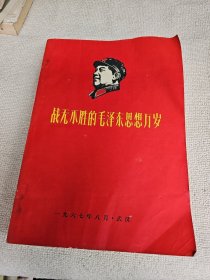 战无不胜的毛泽东思想万岁（第三册）  1967年8月武汉大16开