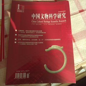 中国文物科学研究2024-1