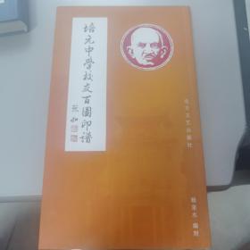 培元中学校友百图印谱【几近全新 量少版本】