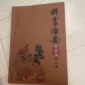 群书治要三六〇（第2册）