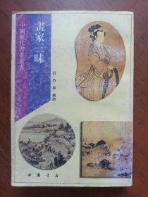 中国历代书画丛书：画家三昧