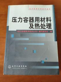 压力容器用材料及热处理/压力容器实用技术丛书