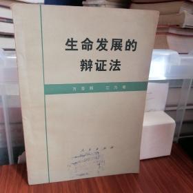 生命发展的辩证法