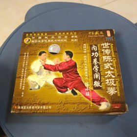 世传陈式太极拳内功拳学阐微VCD3光盘