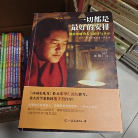 一切都是最好的安排（新版）