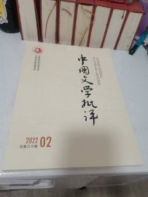 中国文学批评2022年2月