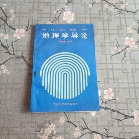 地理學(xué)導(dǎo)論