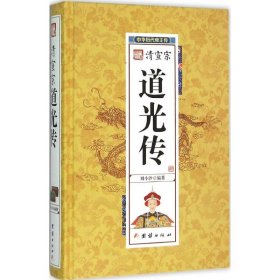 清宣宗道光傳