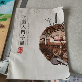 洞箫入门手册