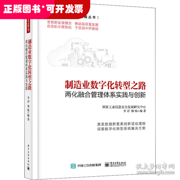 制造业数字化转型之路――两化融合管理体系实践与创新