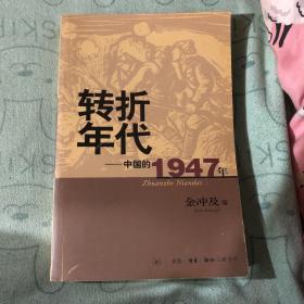 转折年代：中国的1947年