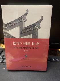 儒学·书院·社会：社会文化史视野中的书院（修订版）