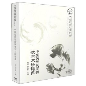 中国民族民间舞教学术语词典 高度 黄奕华 正版图书